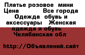 Платье розовое, мини › Цена ­ 1 500 - Все города Одежда, обувь и аксессуары » Женская одежда и обувь   . Челябинская обл.